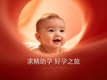 金台求精助孕科学助孕 开启专属好孕之旅