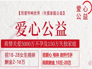 金台捐卵助孕生子 爱心志愿者招募